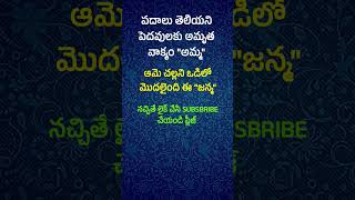 పదాలు తెలియని #quotes #shortsfeed #viral