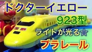 プラレール ドクターイエロー S-07 ライト付 923型 T4編成 Plarail