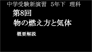 中学受験新演習5年下理科第8回