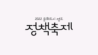 2022 문화도시 영도, 정책축제 스케치 영상