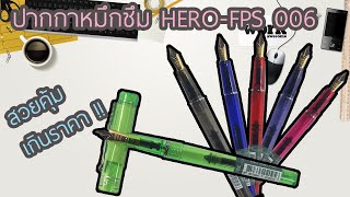 เชียงรายเทพวัลย์ | ปากกาหมึกซึม Hero