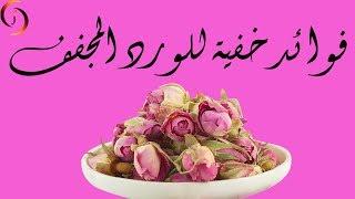 فوائد خفية للورد المجفف