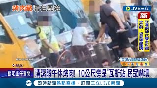 清潔隊午休烤肉! 10公尺旁是\