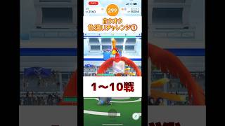 ホウオウ色違いチャレンジ① 様子見の10戦 #shorts #pokemongo #pokemon #ポケモンgo #ポケモンgo色違い #レイドアワー #ホウオウ