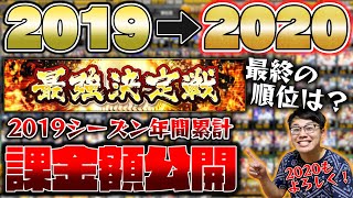 【まとめ】2020グランドオープン目前！2019シーズン1年間の合計課金額発表＆純正の最強決定戦の最終順位＆課金した選手BOX大公開！【プロスピA】【プロ野球スピリッツA】【ぼなーる ゆうや】