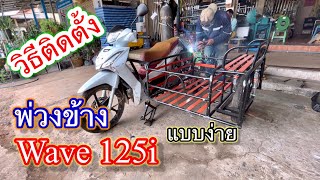 วิธีติดตั้งพ่วงข้าง wave125i