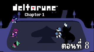 Deltarune ตอนที่ 8 พ่อของ Lancer ราชาผู้ปกครองปราสาทการ์ด King ( Card Castle )