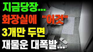 화장실에 두면 재물운이 폭발하는 3가지와 절대두면 안되는것들