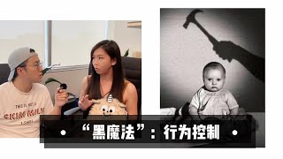 心理学中的“黑魔法”：行为控制 (上） Behaviorism | The \