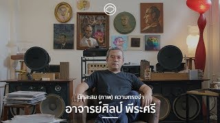 นักสะสม (ภาพ) ความทรงจำ อาจารย์ศิลป์ พีระศรี