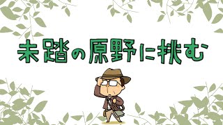 【未踏の原野に挑む】ひらがなな会長の、8コマ人生劇場