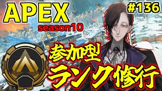 【APEX/PS4】参加型エペ修行～ランク:ゴールド目指します～【配信136日目】