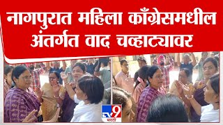 Nagpur | नागपुरात महिला काँग्रेसमधील अंतर्गत वाद चव्हाट्यावर | tv9 Marathi