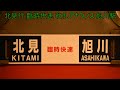 【なかなか聞けない】北見行 臨時快速 8585d 旭川駅改札アナウンス