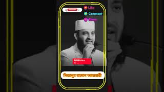 আমরা কি করে বুঝবো আল্লাহ তায়ালা আমাদের ভালোবেসে।#মিজানুর_রহমান_আজহারী #trending #viralvideo #waz...