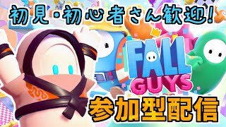 初見さん大歓迎✨参加OK！１回勝ちたいフォールガイズ【Fall Guysパーティー・スナイプ参加型】