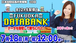 【かおりっきぃ☆\u0026マクール編集部】FUKUOKA DATABANK【データを駆使して勝ちに行く！】