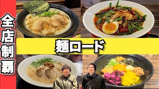 【全店制覇】三宮にある麺ロードのラーメン全店制覇に挑戦した日のおもいで