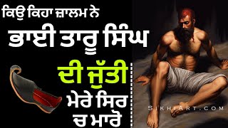 Shahid Bhai Taru Singh ji ਨਾਲ ਜੁੜਿਆ ਉਹ ਇਤਹਾਸ ਜੋ ਤੁਸੀਂ ਨਹੀਂ ਜਾਣਦੇ