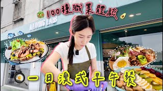 「體驗100種職業」EP001 澳式早午餐店員｜今天就讓我來Mornig call你們的腸胃吧！生活儀式感養成日☀️蕓韶