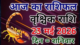 Vrishchik rashi 23 May 2026। आज का राशिफल वृश्चिक 23 मई 2026। #scorpio #zodiac #vrishchik