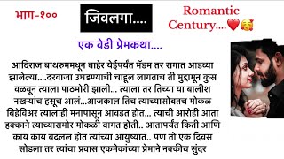 जिवलगा..भाग-१००.एक वेडी प्रेमकथा||सुविचार|| भुरळं घालणारी गावाकडची थरारक लवस्टोरी||Marathi Lovestory