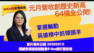 WEN姐新聞密碼  20250212 元月營收創歷史新高64檔 全公開!