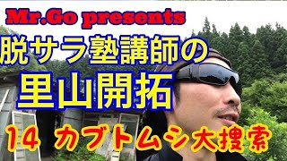 脱サラ塾講師が里山暮らしを満喫＆開拓「Mr.Goのカブトムシ大捜索」