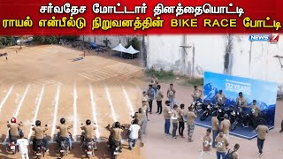 சர்வதேச மோட்டார் தினத்தையொட்டி ராயல் என்பீல்டு நிறுவனத்தின் BIKE RACE போட்டி