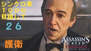 アサシンクリード シンジケート【護衛】sequence7【攻略プレイを黙々と】