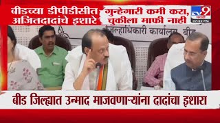 Beed जिल्ह्यात उन्माद माजवणाऱ्यांना Ajit Pawar यांचा इशारा