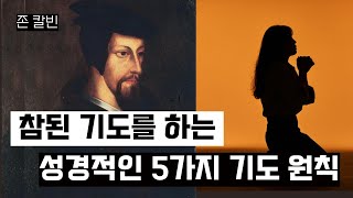 존 칼빈이 말하는 5가지 기도원칙 | 기도하기 막막할때