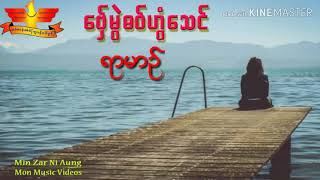 Mon song ရာမာဥ္​  ​ေဗွ္​မြဲဓဝ္​ဟြံ​ေသင္​