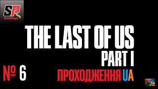 #The Last of Us Part I #Проходження № 6 UA(sub)