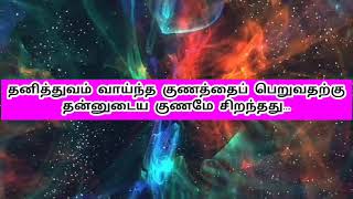 தனித்துவம் வாய்ந்த குணமே தலைச்சிறந்த குணம் | தமிழ் சிந்தனைகள் |