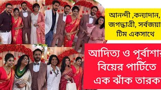 আদিত্য এবং পূর্বাশার বিয়ের পার্টিতে তারকার মেলা || Aditya Chowdhury|  Purbasha Roy| Pre Wedding|