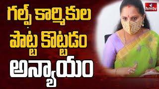 గల్ఫ్ కార్మికుల పొట్ట కొట్టడం అన్యాయం | kavitha Special Meet With Gulf Migrant Labours | hmtv News