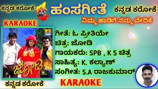 O Preethiye Nee Estu Doorave Karaoke Track. ಓ ಪ್ರೀತಿಯೇ ನೀ ಎಷ್ಟು ದೂರವೇ ಕರೋಕೆ ಟ್ರ್ಯಾಕ್. ಜೋಡಿ