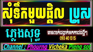 សុំទឹកមួយផ្តិល ភ្លេងសុទ្ធ អកកាដង់ បទប្រុស ចាន់មករា som toek muy ptel  karaoke cover new lyrics.