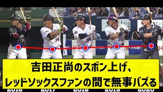 【掌返し】吉田正尚のスボン上げ、レッドソックスファンの間で無事バズる【5chまとめ】