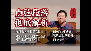 【彻底解析】押尾桑《Merry Christmas Mr. Lawrence》点弦段落 | 45分钟【宠到家】超详细教程