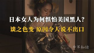 日本女人为何惧怕美国黑人？为什么闻之色变？原因令人不齿！【不知史】