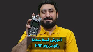 آموزش رکورد با h4n