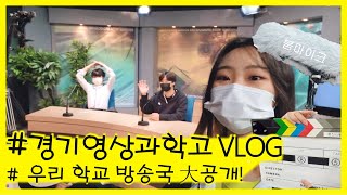 [우리 학교로 말할 거 같으면] 경기영상과학고 VLOG