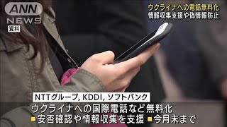 ウクライナへの電話など無料化　通信各社が支援(2022年3月5日)