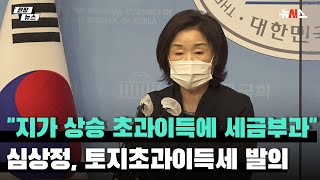 심상정, 평균지가 상승 초과이득에 세금부과 `토초세법` 대표발의