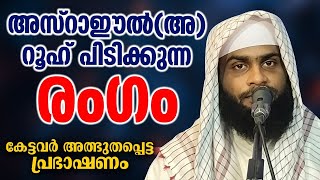 അസ്റാഈൽ(അ)റൂഹ് പിടിക്കുന്ന രംഗം. ASHIK DARIMI ALAPPUZHA