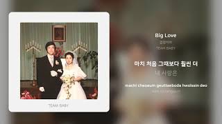 검정치마 - Big Love | 가사 (Synced Lyrics)