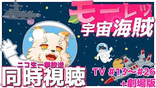 [アニメ同時視聴] モーレツ! 宇宙海賊 13～26  [ニコ生一挙放送]