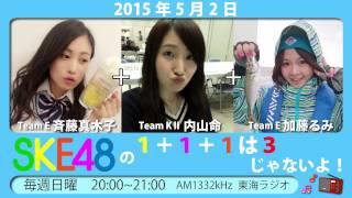 【2015年5月2日】SKE48 1+1+1は3じゃないよ！